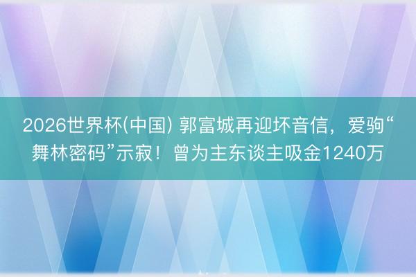 2026世界杯(中国) 郭富城再迎坏音信,爱驹“舞林密码”示寂!曾为主东谈主吸金1240万